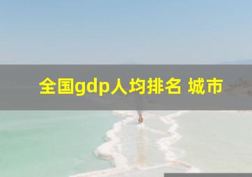 全国gdp人均排名 城市